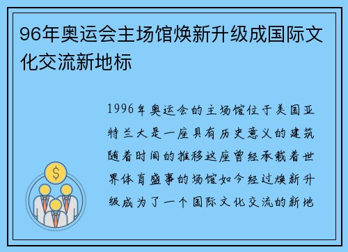 96年奥运会主场馆焕新升级成国际文化交流新地标 96年奥运会主场馆焕新升级成国际文化交流新地标