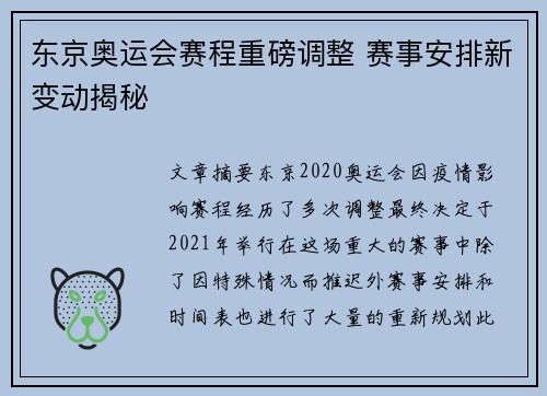 东京奥运会赛程重磅调整 赛事安排新变动揭秘