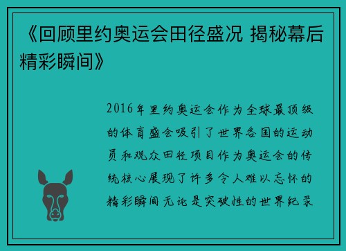 《回顾里约奥运会田径盛况 揭秘幕后精彩瞬间》
