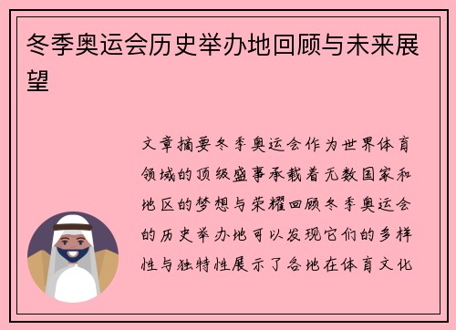 冬季奥运会历史举办地回顾与未来展望 冬季奥运会历史举办地回顾与未来展望