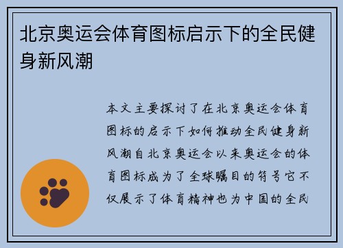 北京奥运会体育图标启示下的全民健身新风潮