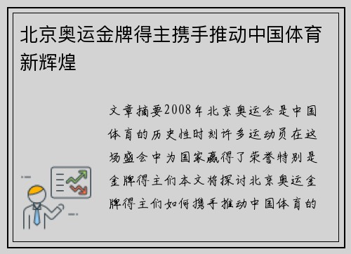 北京奥运金牌得主携手推动中国体育新辉煌 北京奥运金牌得主携手推动中国体育新辉煌