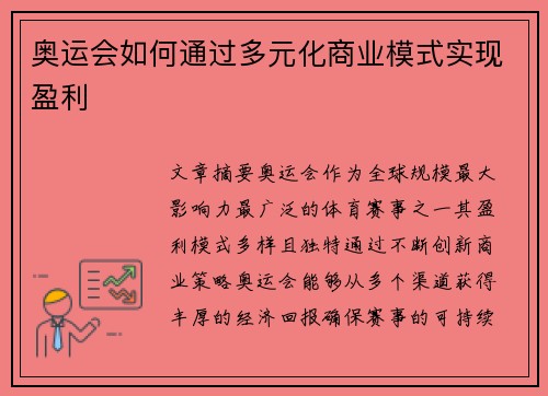 奥运会如何通过多元化商业模式实现盈利 奥运会如何通过多元化商业模式实现盈利