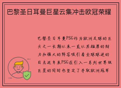 巴黎圣日耳曼巨星云集冲击欧冠荣耀