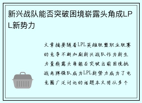 新兴战队能否突破困境崭露头角成LPL新势力