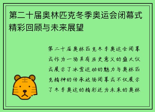第二十届奥林匹克冬季奥运会闭幕式精彩回顾与未来展望