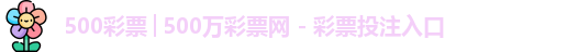 500彩票